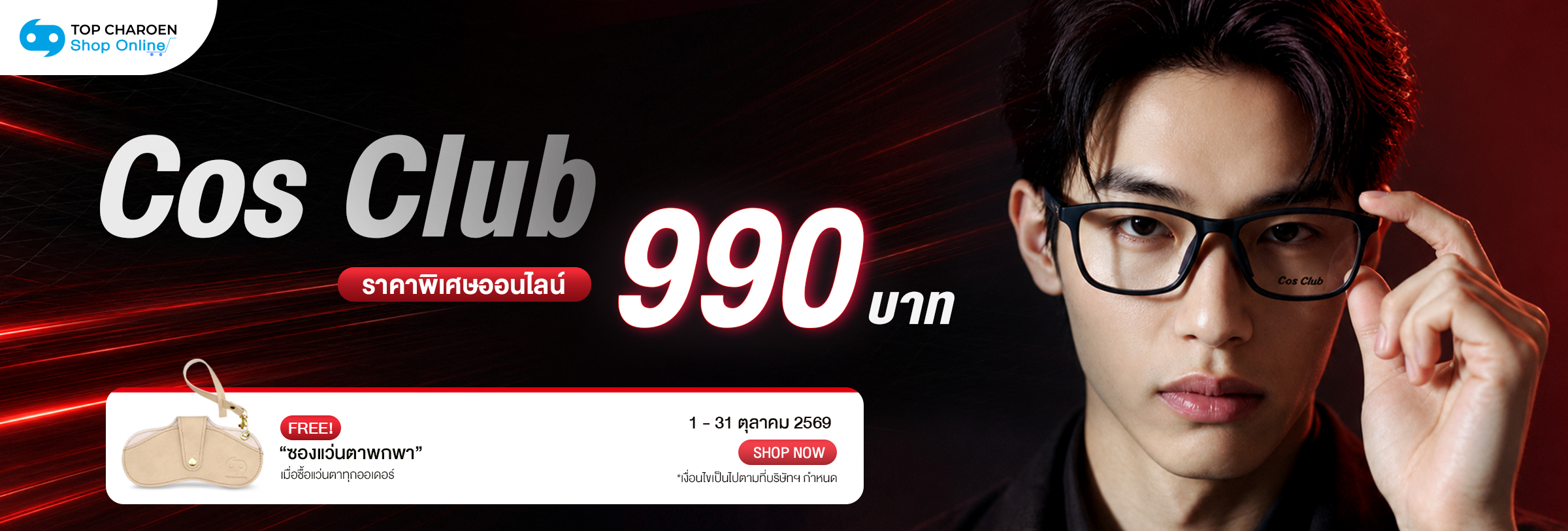 Cos Club ราคาพิเศษ
