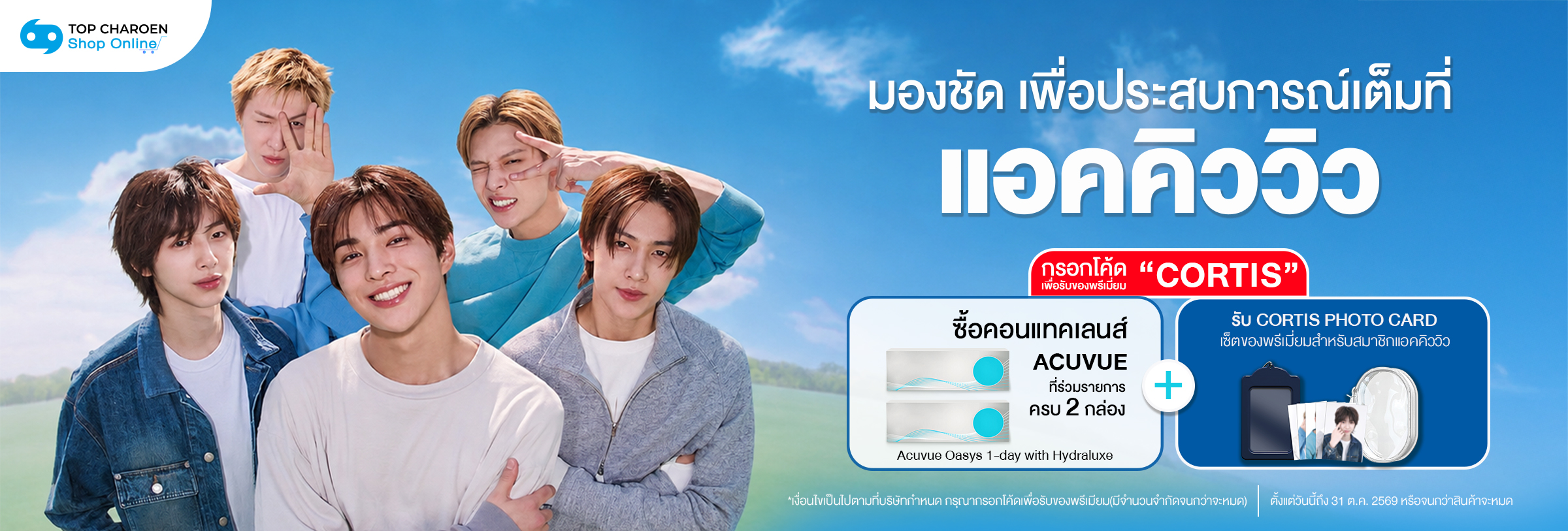 Acuvue Oasys 1 Day With HydraLuxe ซื้อ 2 แถม Cortis card