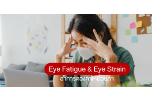 ทำความรู้จัก Eye Fatigue & Eye Strain อาการดวงตาเหนื่อยล้า