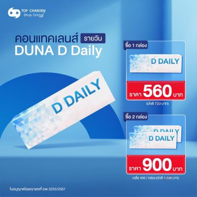 คอนแทคเลนส์ DUNA D (ดูน่า ดี)