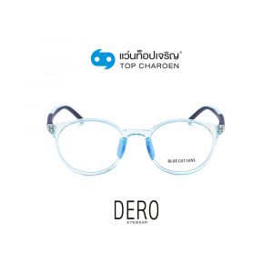 แว่นสายตา DERO แว่นสำเร็จ Blue Cut เด็กไม่มีค่าสายตา รุ่น 5612-C5 (กรุ๊ป RG70D)