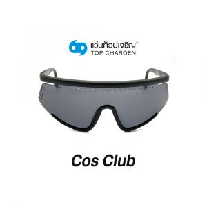 แว่นกันแดด COS CLUB สปอร์ต รุ่น S1720-C1 (กรุ๊ป 58)