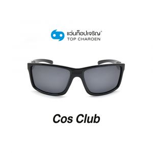 แว่นกันแดด COS CLUB สปอร์ต รุ่น S1820-C1 (กรุ๊ป 58)