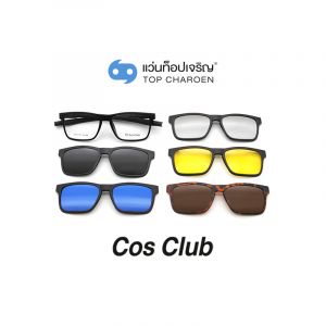 แว่นสายตา COS CLUB คลิปออนชาย 5 คลิป รุ่น TR2502-C1 (กรุ๊ป 55)