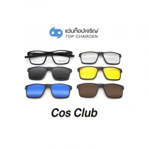แว่นสายตา COS CLUB คลิปออนชาย 5 คลิป รุ่น TR2505-C1 (กรุ๊ป 55)