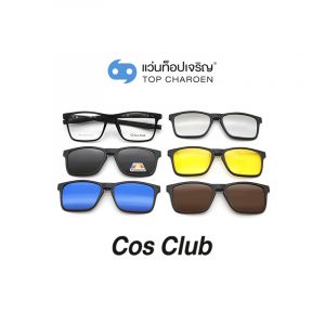 แว่นสายตา COS CLUB คลิปออนชาย 5 คลิป รุ่น TR2507-C1 (กรุ๊ป 55)