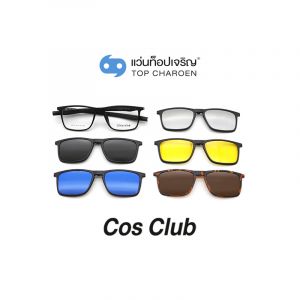 แว่นสายตา COS CLUB คลิปออนชาย 5 คลิป รุ่น TR2510-C1 (กรุ๊ป 55)