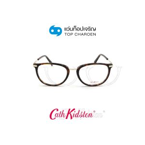 แว่นสายตา CATH KIDSTON รุ่น CK1096-1 สี 127 ขนาด 51 (พร้อมกล่อง) (กรุ๊ป 89)