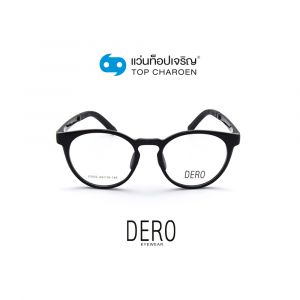 แว่นสายตา DERO เด็กชาย รุ่น 23002-C1 (กรุ๊ป 28)