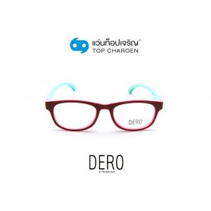 แว่นสายตา DERO เด็กหญิง รุ่น S8145P-C3-6 (กรุ๊ป 15)