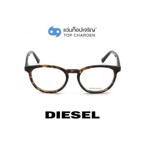 แว่นสายตา DIESEL รุ่น DL5295 สี 052 (กรุ๊ป 85)