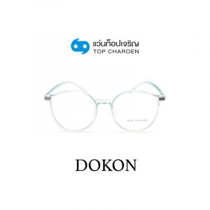 กรอบแว่น DOKON แว่นสำเร็จ Blue Cut ไม่มีค่าสายตา รุ่น 8209 สี C5 ขนาด 49  (กรุ๊ป RG70 )