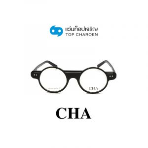 แว่นสายตา CHA รุ่น 1205 สี C1 ขนาด 47 (กรุ๊ป 65)