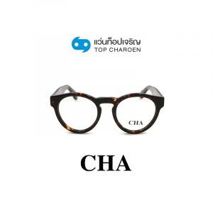แว่นสายตา CHA รุ่น LT1077 สี C2 ขนาด 50 (กรุ๊ป 65)