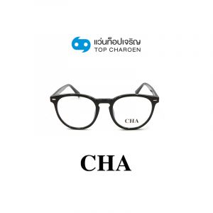 แว่นสายตา CHA รุ่น 2117 สี C1 ขนาด 51 (กรุ๊ป 65)