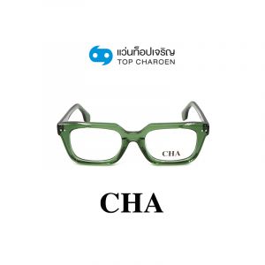 แว่นสายตา CHA รุ่น 882211 สี C04 ขนาด 52 (กรุ๊ป 88)