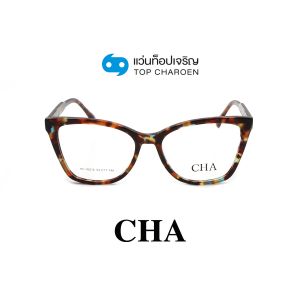 แว่นสายตา CHA แฟชั่น Catwalk รุ่น HC-16016-C2 ขนาด 54 (กรุ๊ป 75)