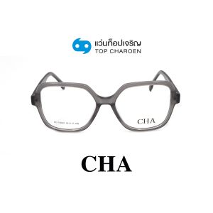 แว่นสายตา CHA แฟชั่น Catwalk รุ่น HC-16020-C2 ขนาด 54 (กรุ๊ป 75)