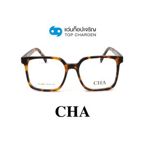 แว่นสายตา CHA แฟชั่น Catwalk รุ่น HC-16051-C3 ขนาด 53 (กรุ๊ป 75)