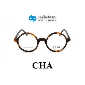 แว่นสายตา CHA แฟชั่น Catwalk รุ่น HC-16050-C2 ขนาด 47 (กรุ๊ป 75)