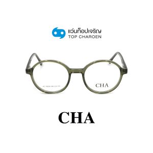 แว่นสายตา CHA แฟชั่น Catwalk รุ่น HC-16059-C4 ขนาด 49 (กรุ๊ป 75)