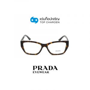 แว่นสายตา PRADA รุ่น PR11YVF สี 2AU1O1 ขนาด 55 (กรุ๊ป 158)