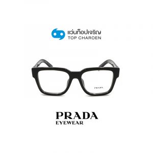 แว่นสายตา PRADA รุ่น PR08ZVF สี 1AB1O1 ขนาด 54 (กรุ๊ป 178)