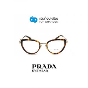 แว่นสายตา PRADA รุ่น PR54ZV สี VAU1O1 ขนาด 51 (กรุ๊ป 178)