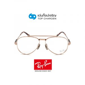 แว่นสายตา RAY-BAN AVIATOR TITANIUM รุ่น RX8225V สี 1236 ขนาด 55 (กรุ๊ป B98)