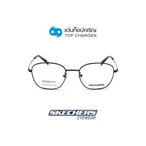 แว่นสายตา SKECHERS รุ่น SE3335-D สี 002 ขนาด 50 (กรุ๊ป 68)