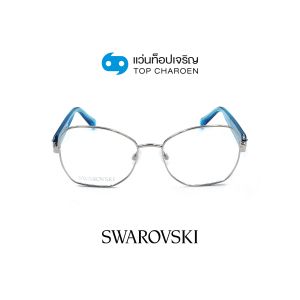 แว่นสายตา SWAROVSKI รุ่น SK5470 สี 016 ขนาด 54 (กรุ๊ป 138)
