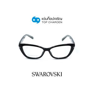 แว่นสายตา SWAROVSKI รุ่น SK5478 สี 001 ขนาด 53 (กรุ๊ป 128)