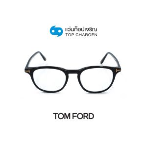 แว่นสายตา TOM FORD รุ่น FT5832-B สี 001 ขนาด 48 (กรุ๊ป 145)
